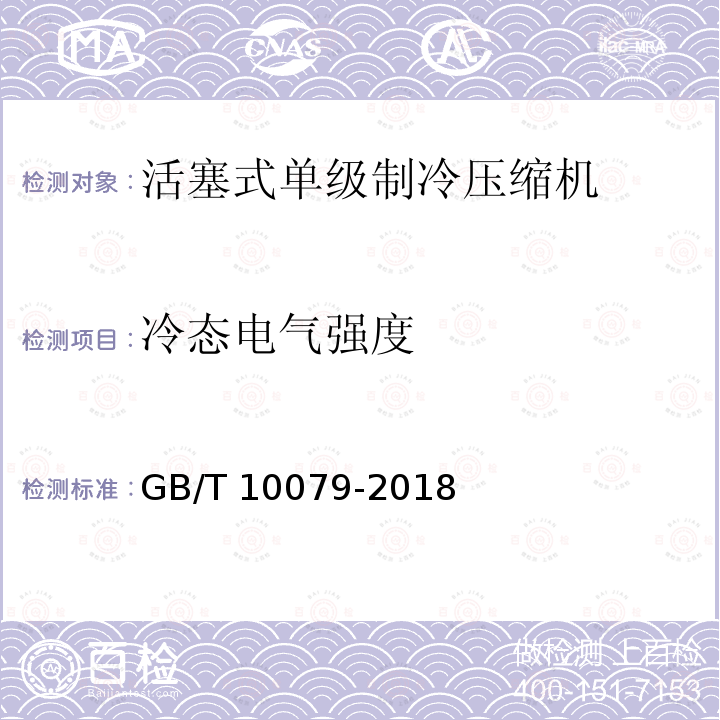 冷态电气强度 GB/T 10079-2018 活塞式单级制冷剂压缩机（组）