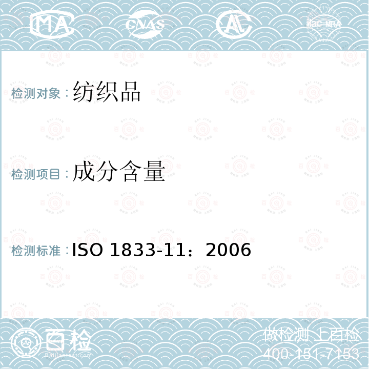 成分含量 ISO 1833-11:2006  ISO 1833-11：2006
