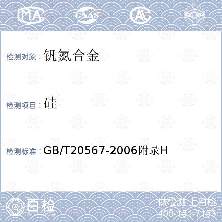 硅 GB/T 20567-2006 钒氮合金
