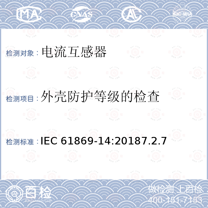 外壳防护等级的检查 外壳防护等级的检查 IEC 61869-14:20187.2.7