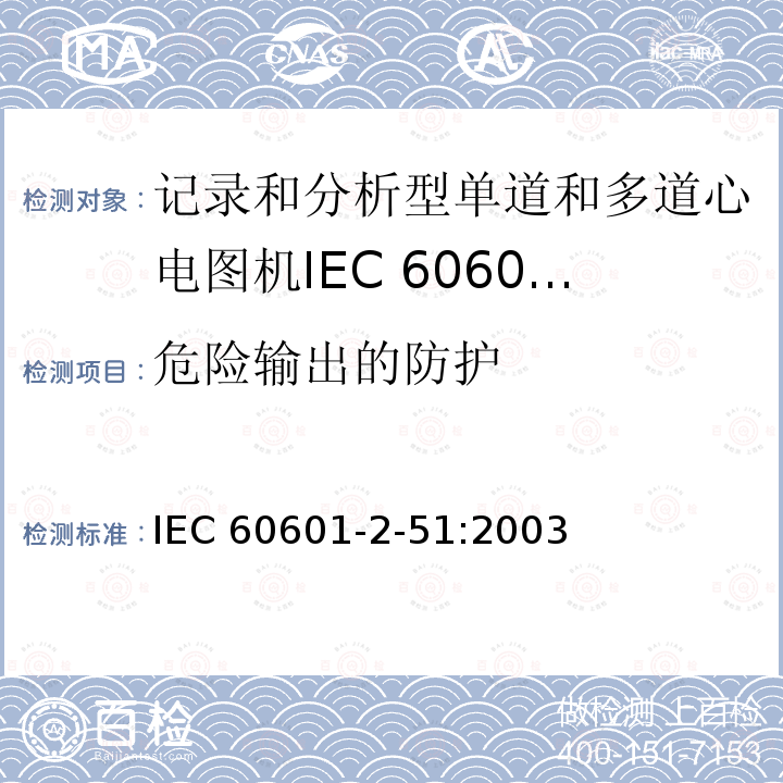 危险输出的防护 IEC 60601-2-51  :2003