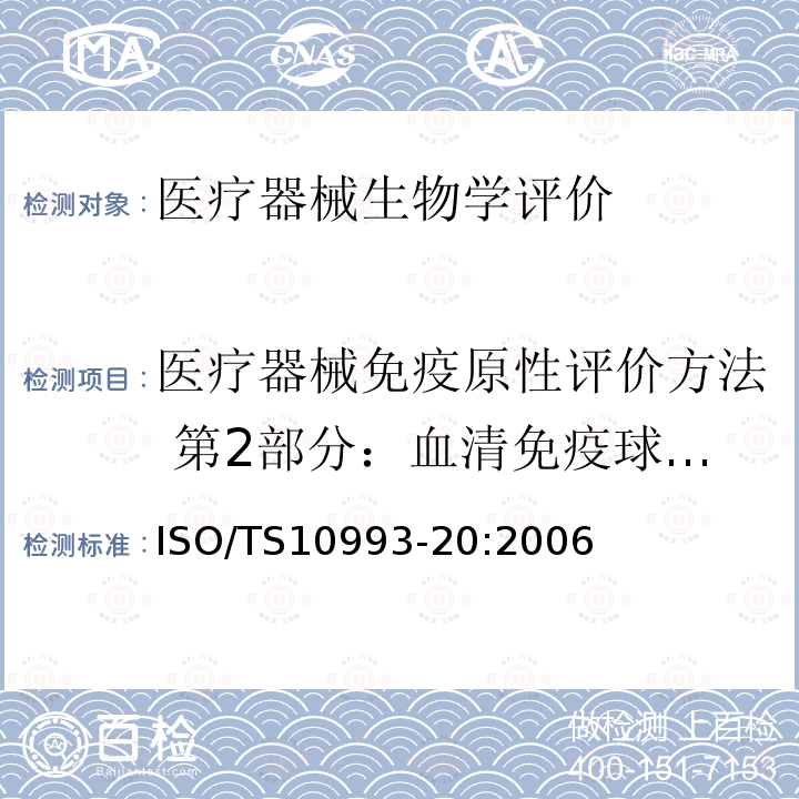 医疗器械免疫原性评价方法 第2部分：血清免疫球蛋白和补体成分测定ELISA法 ISO/TS 10993-20-2006 医疗器械的生物学评价 第20部分:医疗器械的免疫毒理学试验原理和方法