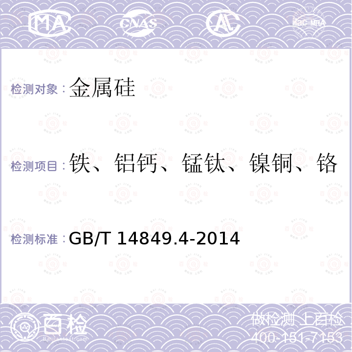 铁、铝钙、锰钛、镍铜、铬钒、镁钴、钾钠、铅锌、硼 GB/T 14849.4-2014 工业硅化学分析方法 第4部分:杂质元素含量的测定 电感耦合等离子体原子发射光谱法