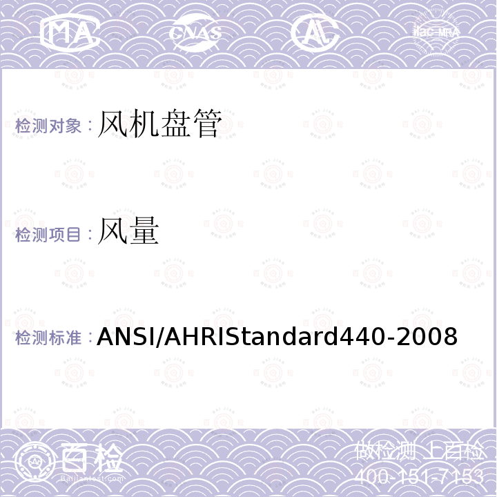 风量 RD 440-2008  ANSI/AHRIStandard440-2008