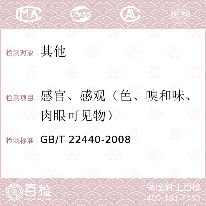 感官、感观（色、嗅和味、肉眼可见物） 感官、感观（色、嗅和味、肉眼可见物） GB/T 22440-2008