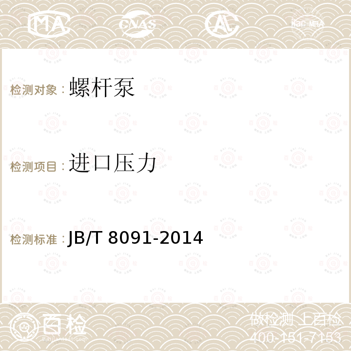 进口压力 进口压力 JB/T 8091-2014