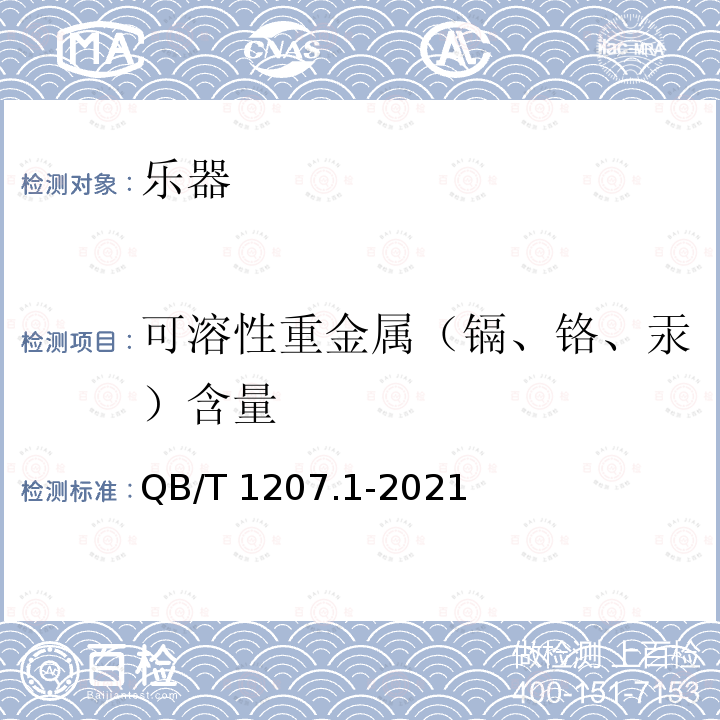 可溶性重金属（镉、铬、汞）含量 QB/T 1207.1-2021 民族弦鸣乐器通用技术条件