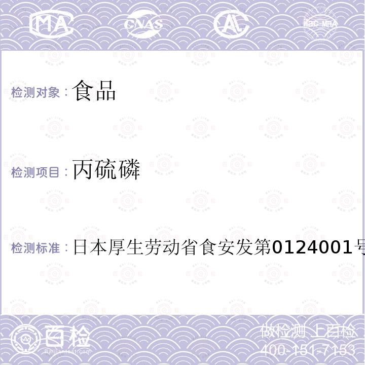 丙硫磷 丙硫磷 日本厚生劳动省食安发第0124001号
