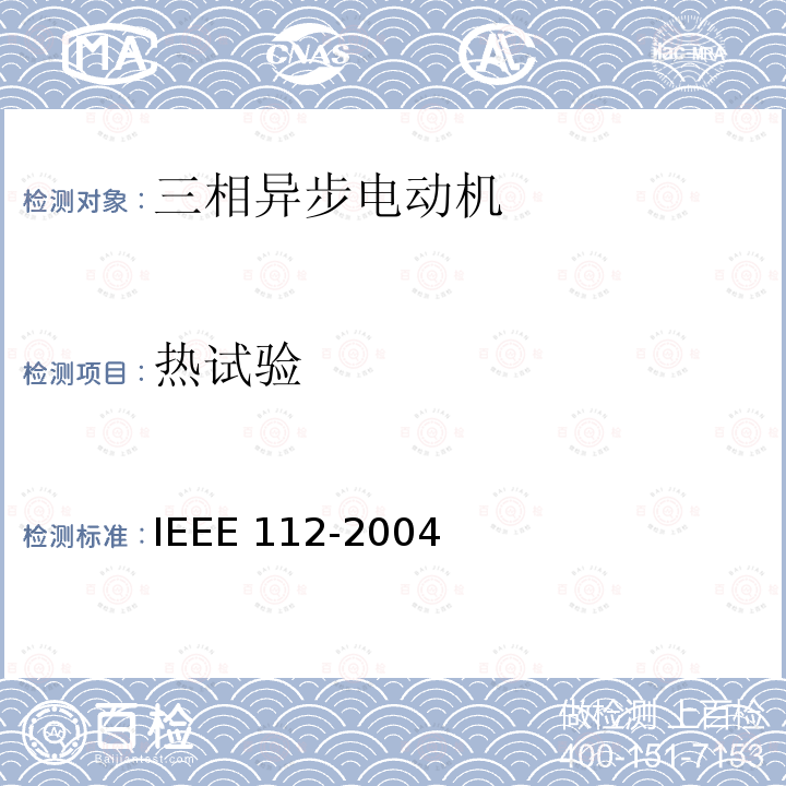 热试验 IEEE 112-2004  