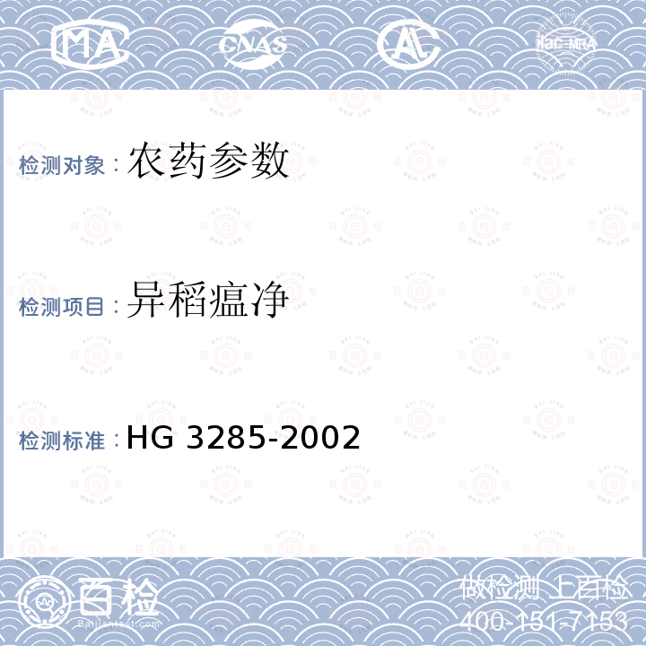异稻瘟净 HG/T 3285-2002 【强改推】异稻瘟净原药