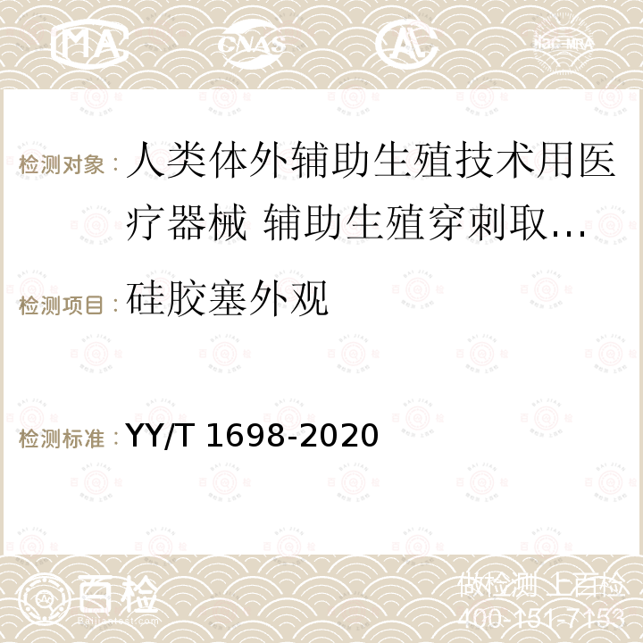 硅胶塞外观 YY/T 1698-2020 人类体外辅助生殖技术用医疗器械 辅助生殖穿刺取卵针