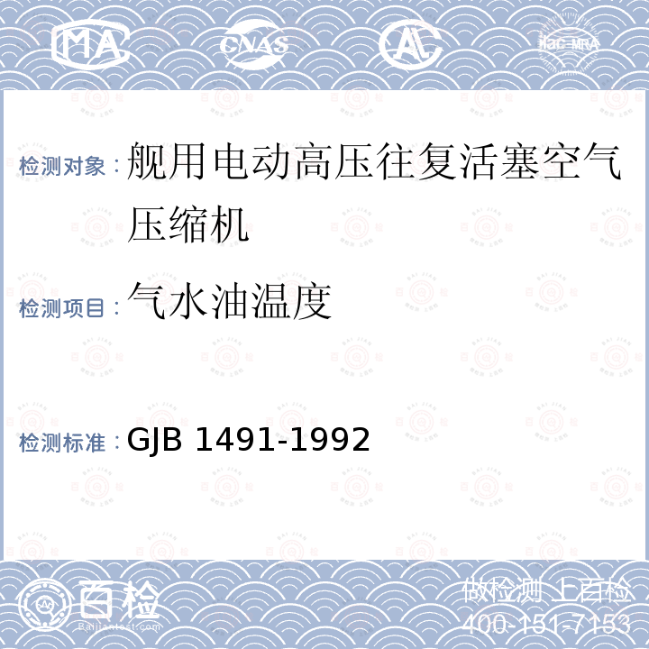 气水油温度 GJB 1491-1992  