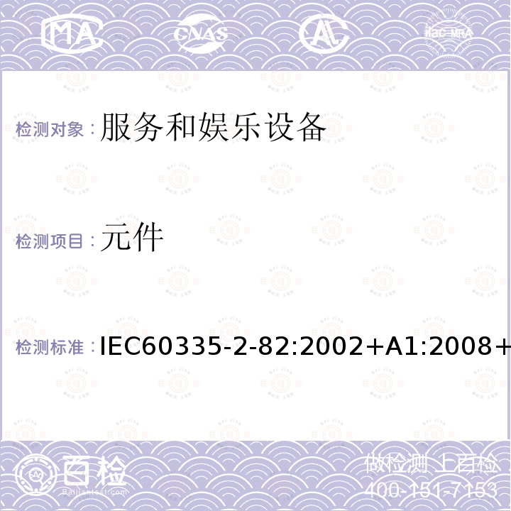 元件 元件 IEC60335-2-82:2002+A1:2008+A2:2015IEC60335-2-82:201724