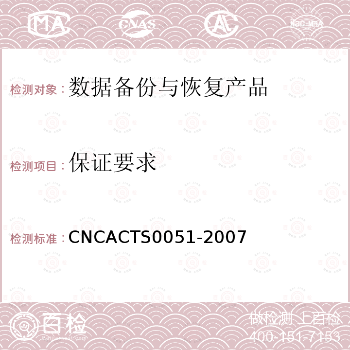 保证要求 保证要求 CNCACTS0051-2007