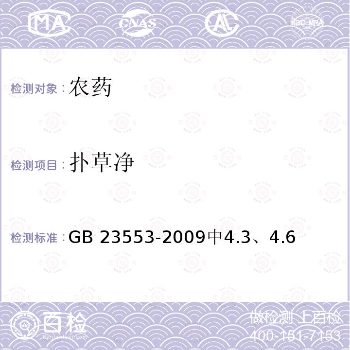 扑草净 GB/T 23553-2009 【强改推】扑草净可湿性粉剂