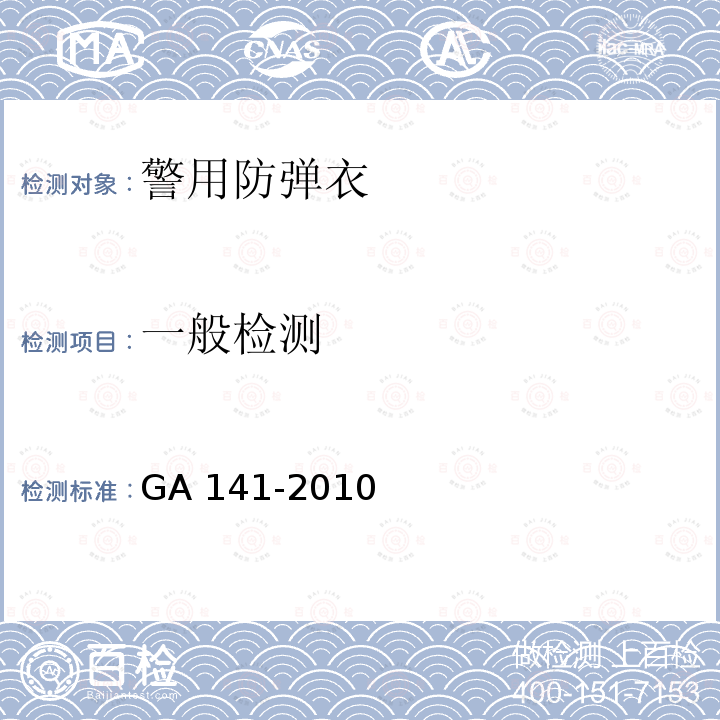 一般检测 一般检测 GA 141-2010