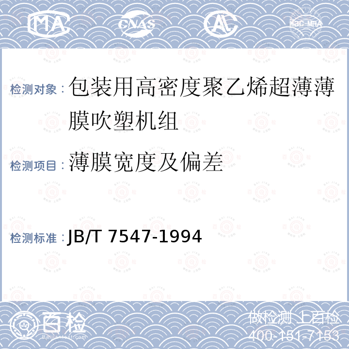 薄膜宽度及偏差 JB/T 7547-1994 包装用高密度聚乙烯超薄薄膜吹塑机组