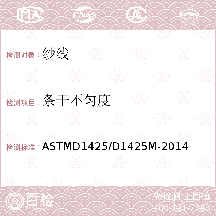 条干不匀度 条干不匀度 ASTMD1425/D1425M-2014
