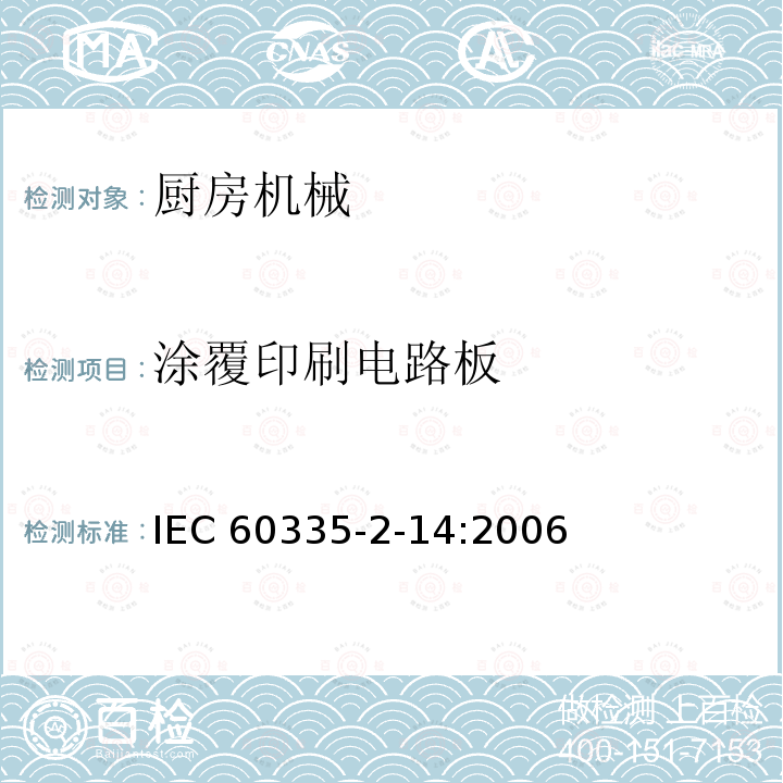 涂覆印刷电路板 IEC 60335-2-14  :2006