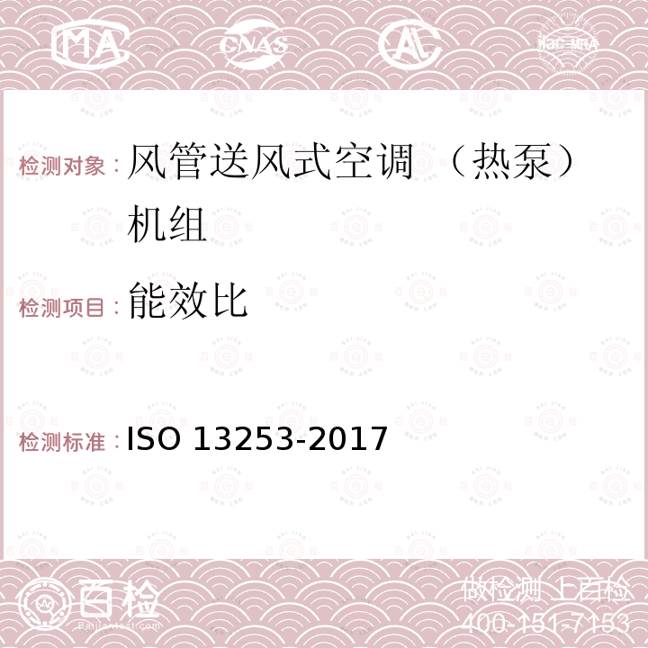 能效比 13253-2017  ISO 