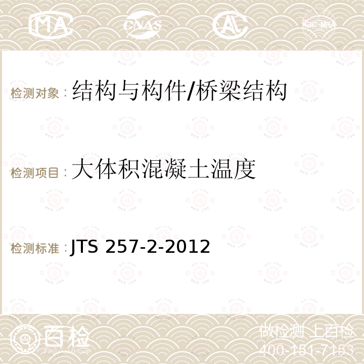 大体积混凝土温度 大体积混凝土温度 JTS 257-2-2012