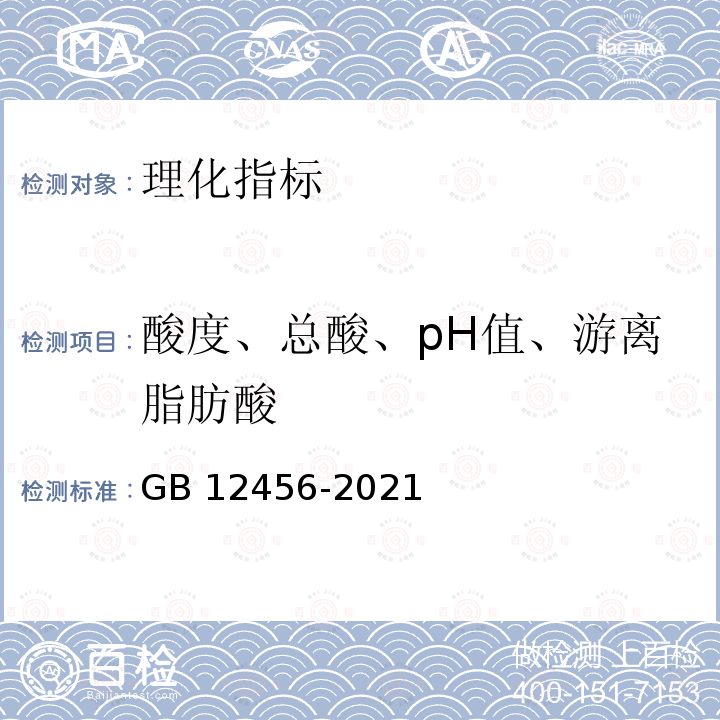 酸度、總酸、pH值、游離脂肪酸 GB 12456-2021 食品安全國家標準 食品中總酸的測定