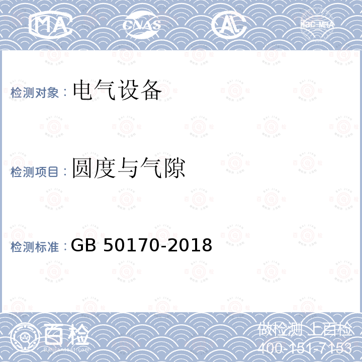 圆度与气隙 GB 50170-2018 电气装置安装工程 旋转电机施工及验收标准(附条文说明)