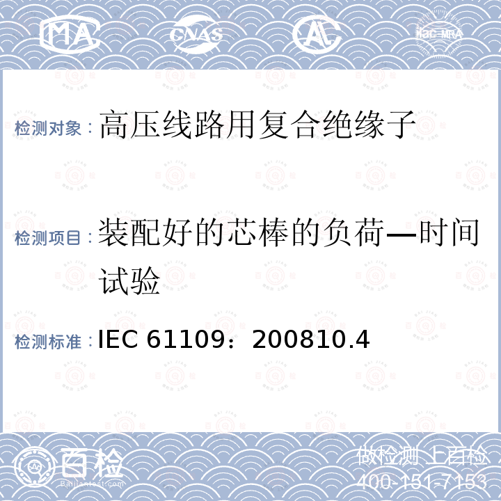 装配好的芯棒的负荷—时间试验 装配好的芯棒的负荷—时间试验 IEC 61109：200810.4
