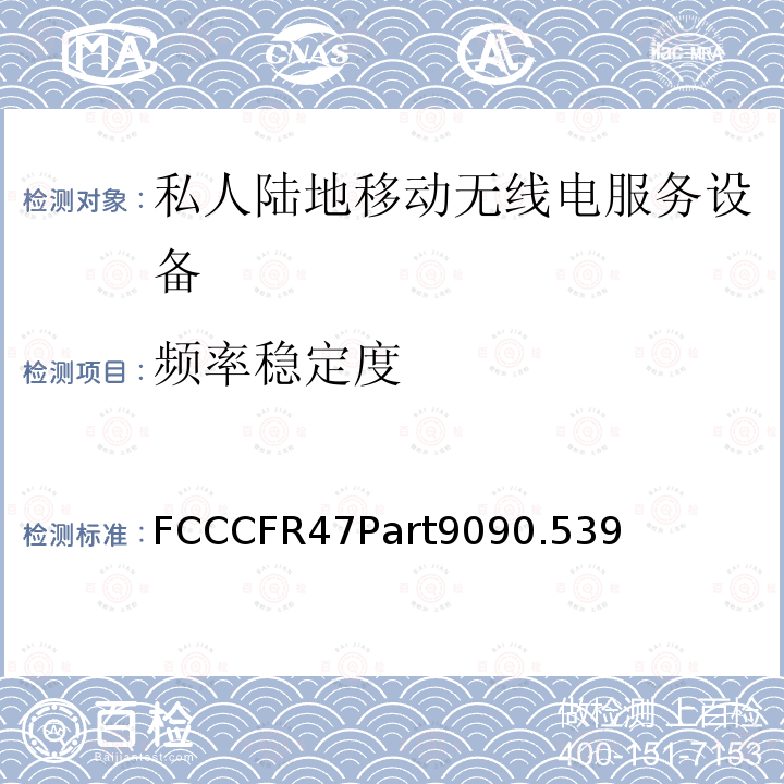 频率稳定度 FCCCFR47Part9090.539  