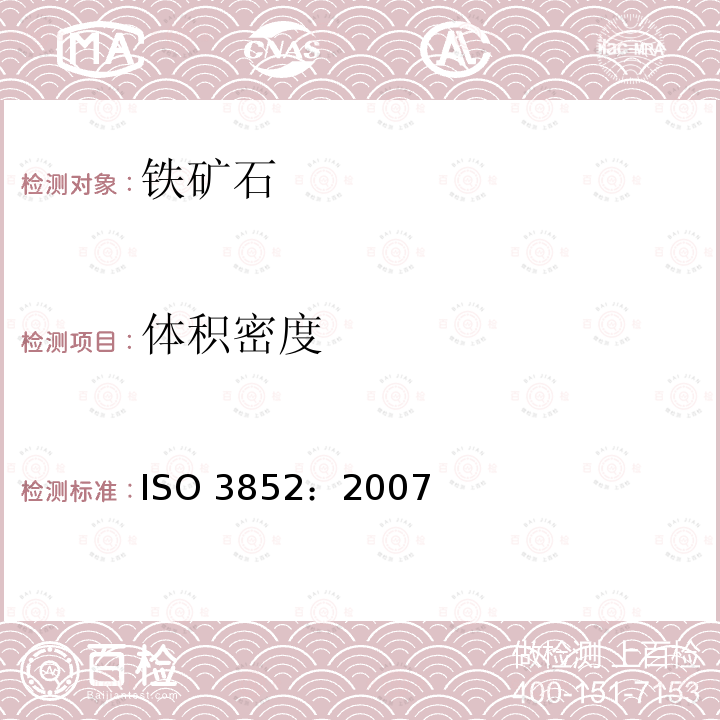 体积密度 体积密度 ISO 3852：2007