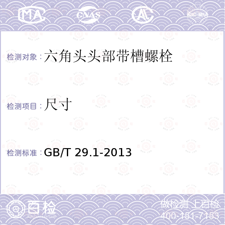 尺寸 GB/T 29.1-2013 六角头带槽螺栓