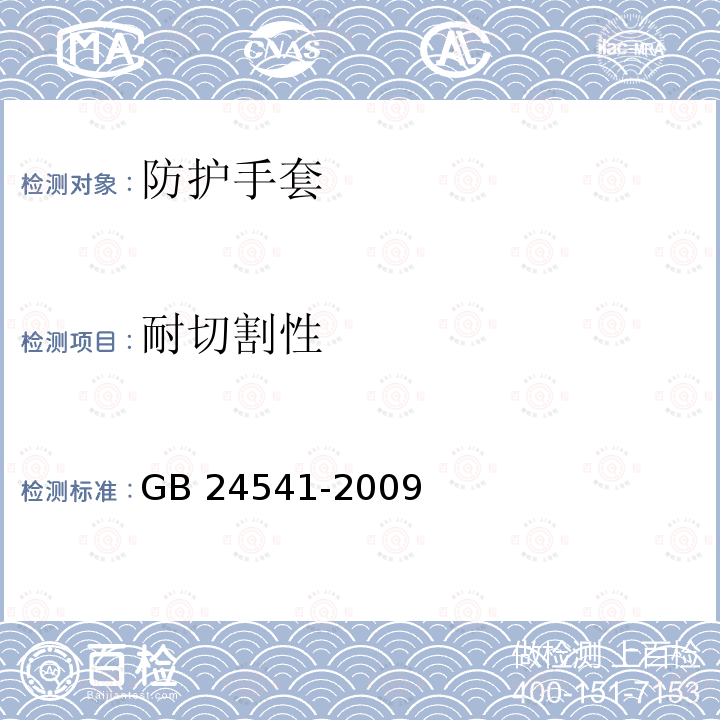 耐切割性 耐切割性 GB 24541-2009