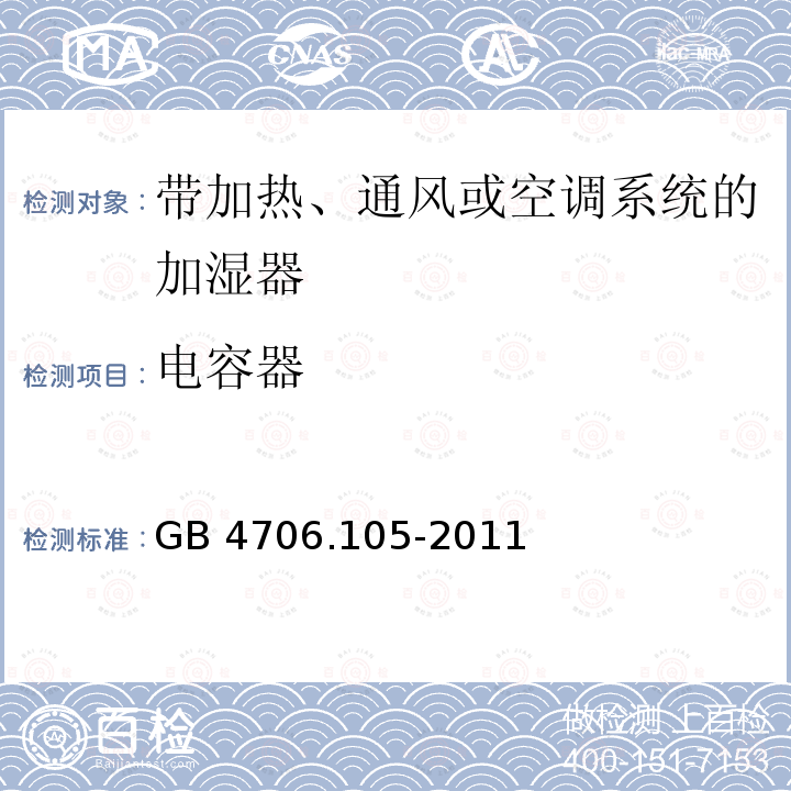 电容器 GB 4706.105-2011 家用和类似用途电器的安全 带加热、通风或空调系统的加湿器的特殊要求