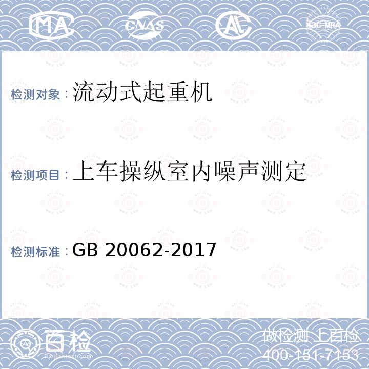 上车操纵室内噪声测定 上车操纵室内噪声测定 GB 20062-2017