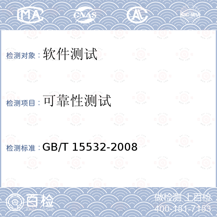 可靠性测试 GB/T 15532-2008 计算机软件测试规范