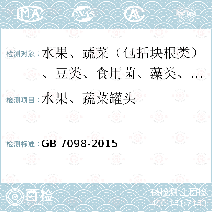 水果、蔬菜罐头 GB 7098-2015 食品安全国家标准 罐头食品