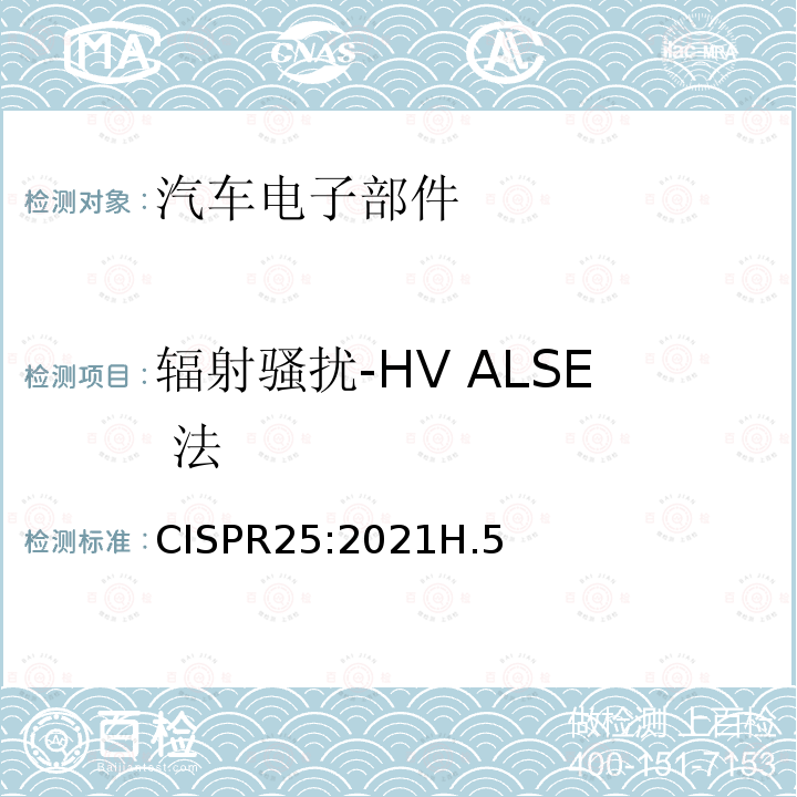 辐射骚扰-HV ALSE 法 CISPR 25:2021  CISPR25:2021H.5