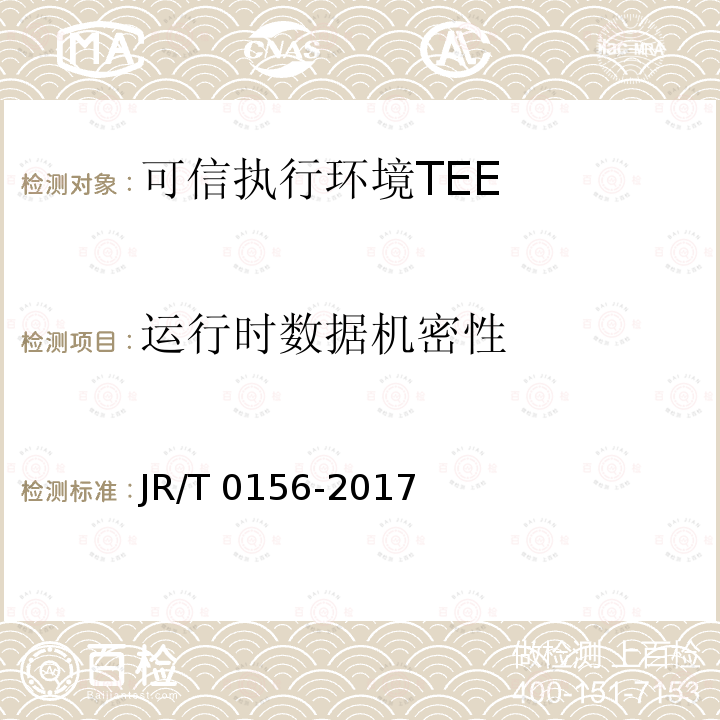 运行时数据机密性 T 0156-2017  JR/