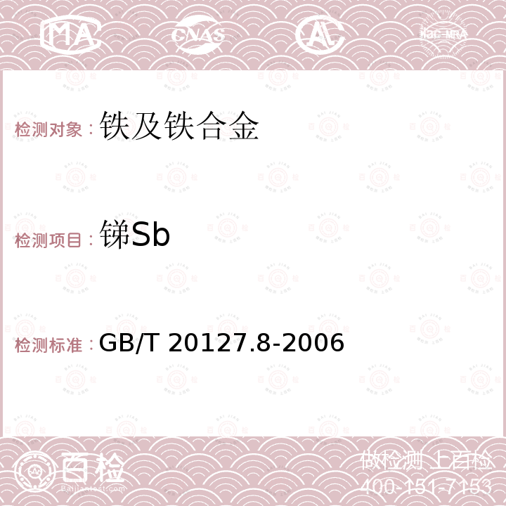 锑Sb GB/T 20127.8-2006 钢铁及合金 痕量元素的测定 第8部分:氢化物发生-原子荧光光谱法测定锑含量