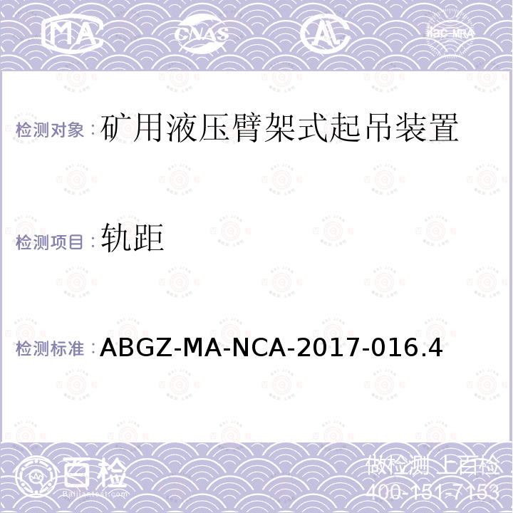 轨距 ABGZ-MA-NCA-2017-016.4  