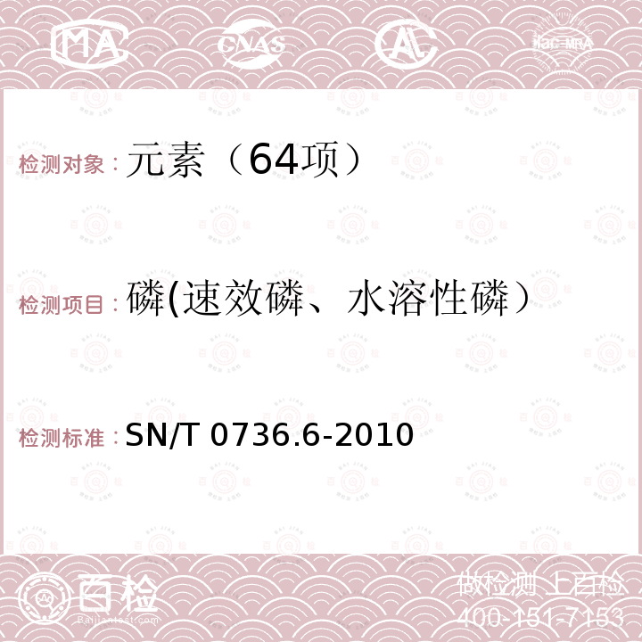 磷(速效磷、水溶性磷） SN/T 0736.6-2010 进出口化肥检验方法 第6部分:磷的测定