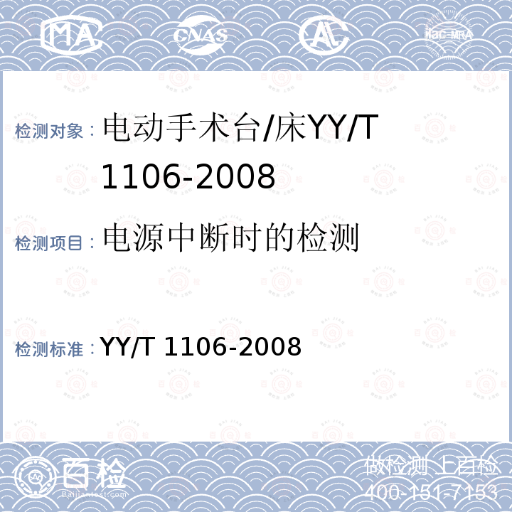 电源中断时的检测 YY/T 1106-2008 电动手术台