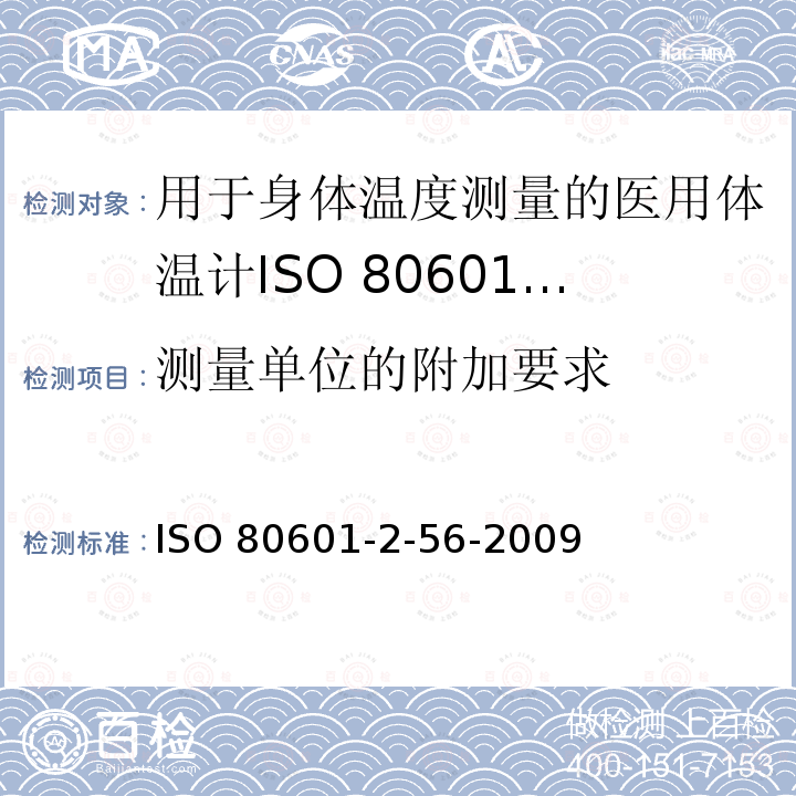 测量单位的附加要求 ISO 80601-2-56-2009  