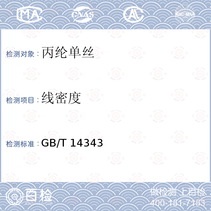 线密度 GB/T 14343  