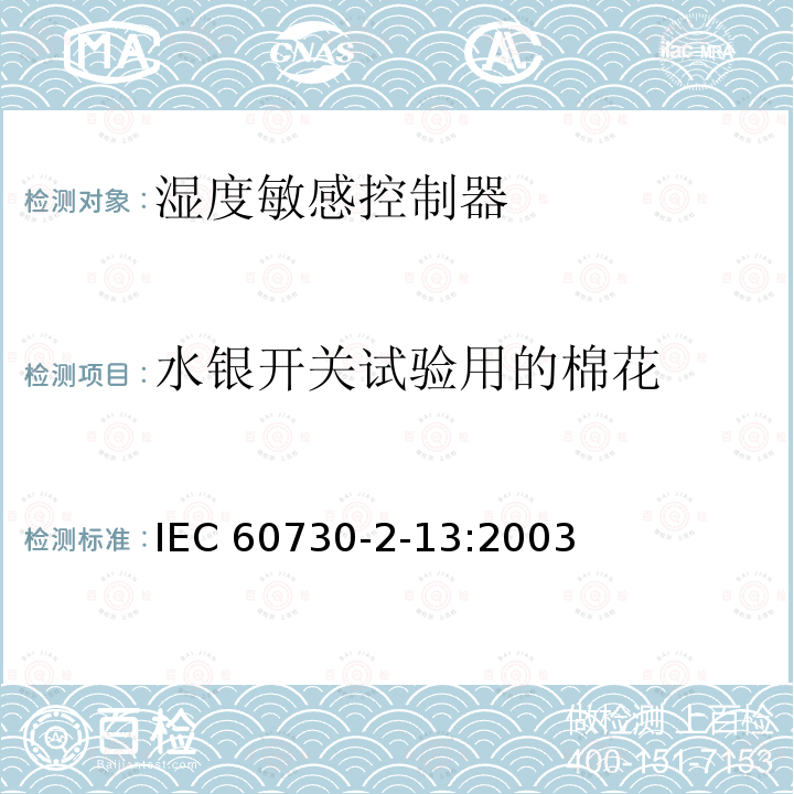 水银开关试验用的棉花 IEC 60730-2-13  :2003