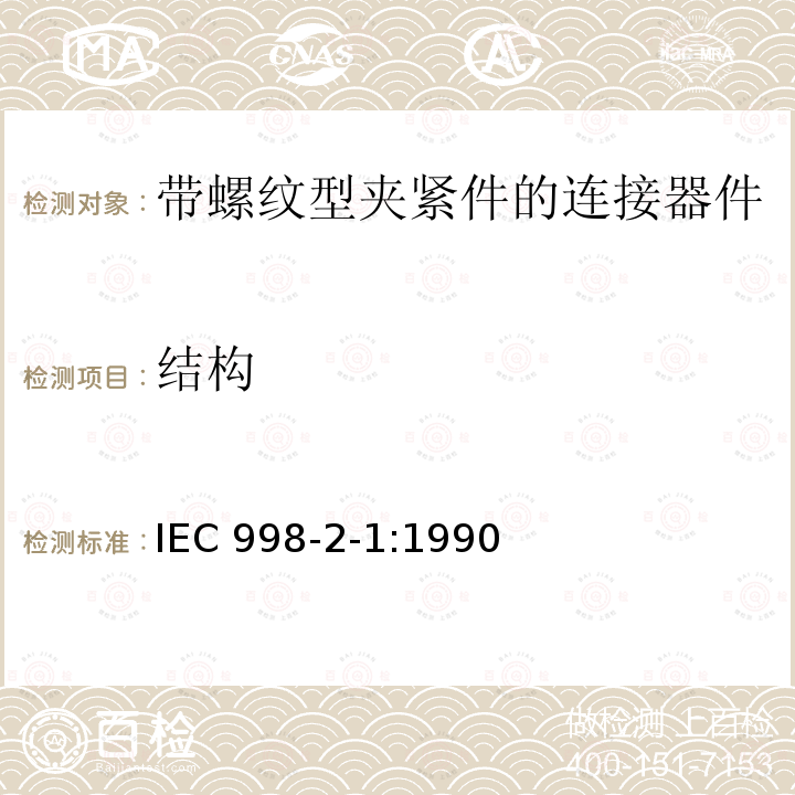 结构 IEC 998-2-1:1990  