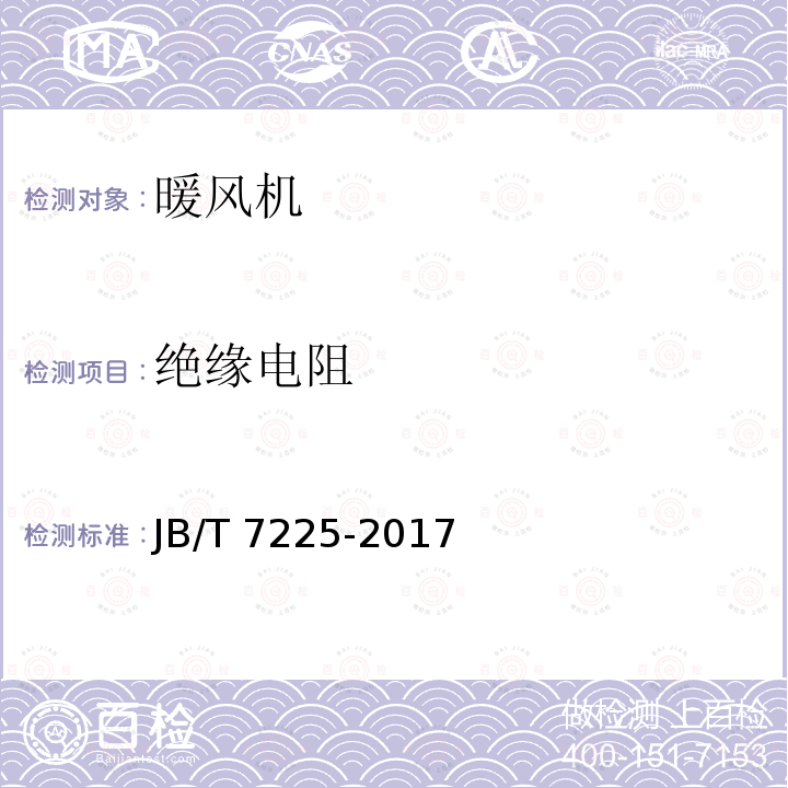 绝缘电阻 JB/T 7225-2017 暖风机