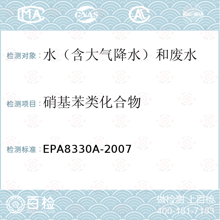 硝基苯类化合物 EPA 8330A  EPA8330A-2007