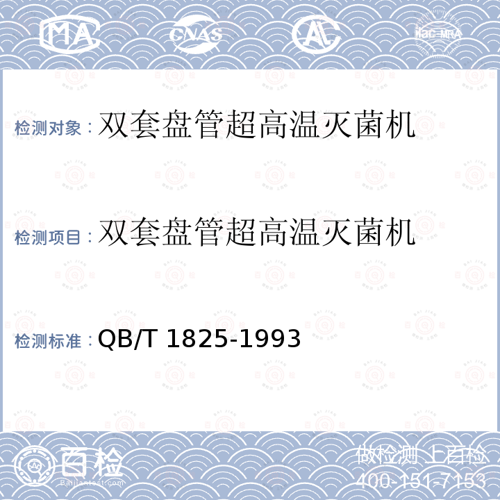 双套盘管超高温灭菌机 QB/T 1825-1993 双套盘管超高温灭菌机