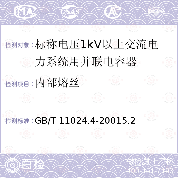 内部熔丝 GB/T 11024.4-2001 标称电压1kV以上交流电力系统用并联电容器 第4部分:内部熔丝